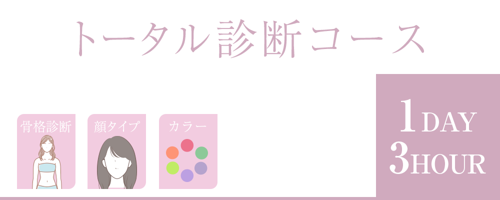 岡山市北区問屋町エリアのmareviolaでは、骨格診断、顔タイプ、パーソナルカラー診断のセットメニューがございます。