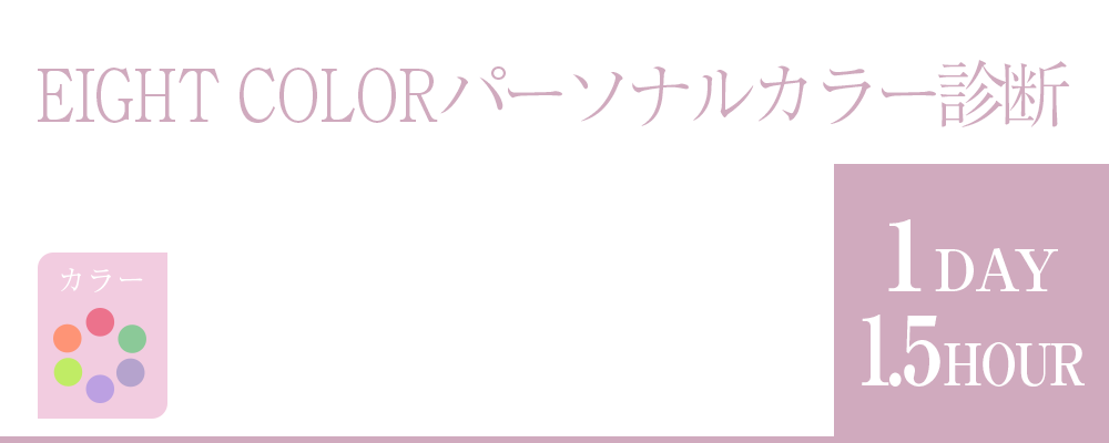 岡山市北区問屋町エリアのmareviolaでは、パーソナルカラーを８分類したEIGHT COLOR パーソナルカラー診断を行っています。