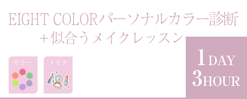 岡山市問屋町エリアのmareviolaではEIGHT COLOR　パーソナルカラー診断による似合うメイクを行っています