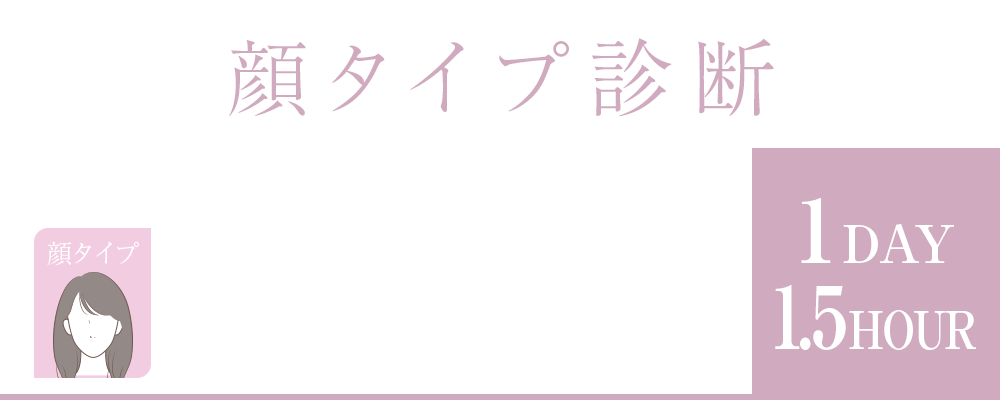 岡山市北区問屋町エリアのmareviolaでは顔タイプ診断を行っています