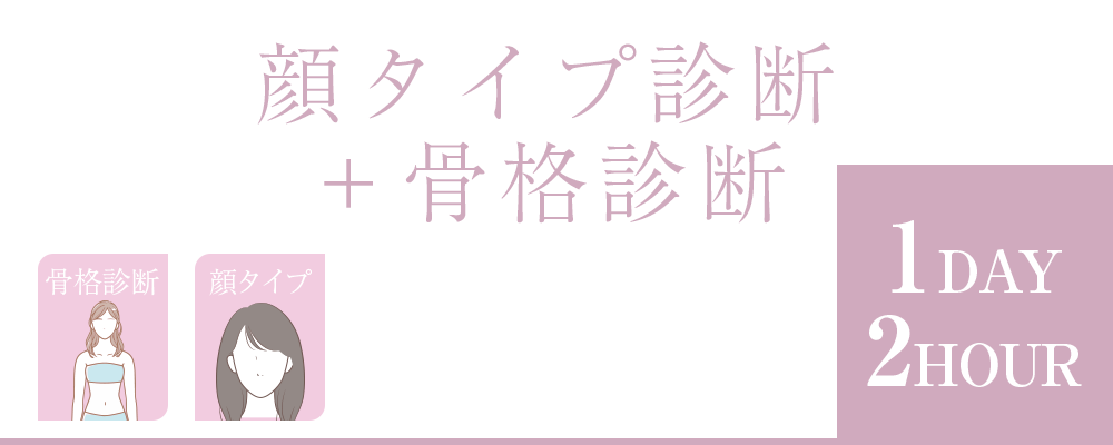 岡山市北区問屋町エリアのmareviolaでは骨格診断と顔タイプ診断を同時に行うレッスンもしています