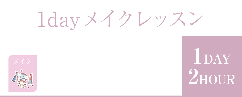 岡山市北区問屋町エリアのmareviolaではメイクのお悩みの相談にのる1dayメイクレッスンを行っています