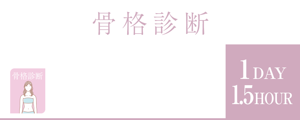 岡山市北区問屋町エリアのmareviolaでは、骨格診断によるあなたの身体のスタイル分析を行っています