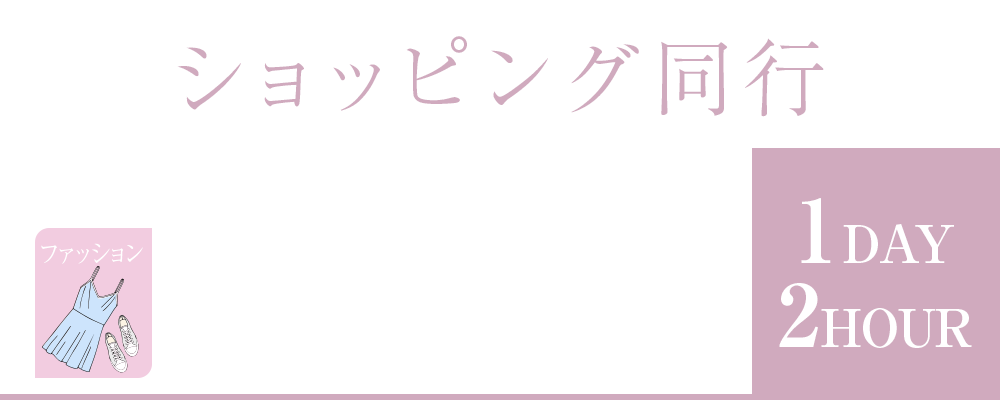 岡山市北区問屋町エリアのmareviolaでは、各種レッスン後にショッピング同行による似合うファッションの選び方をアドバイスしています